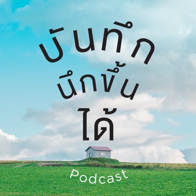 บันทึกนึกขึ้นได้ บันทึกนึกขึ้นได้