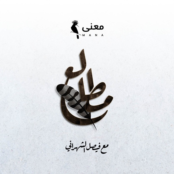 مطالع مع فيصل الشهراني