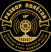 Разбор Полетов