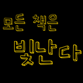 모든 책은 빛난다