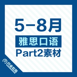 雅思口语part 2素材 年5 8月 19年5 8月雅思口语part2 外国名人 附范文 On Apple Podcasts