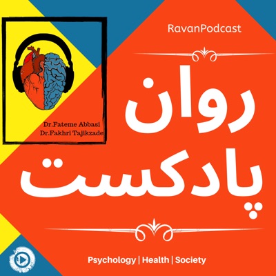 روان پادکست روان پادکست