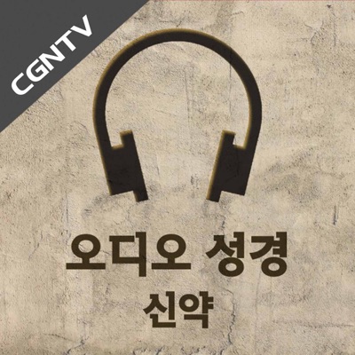 오디오 성경 - 신약 [CGNTV]