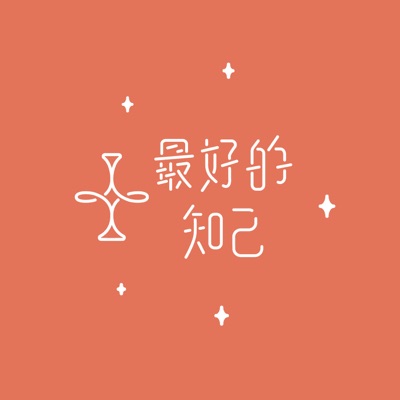 最好的知己 最好的知己