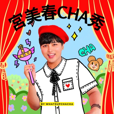 宮美春CHA秀 宮美春CHA秀