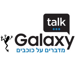 מדברים על כוכבים –  Galaxy Talk