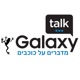 מדברים על כוכבים –  Galaxy Talk