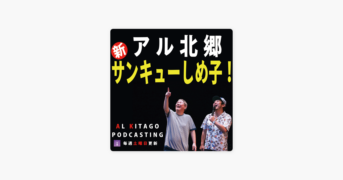 アル北郷 新 サンキューしめ子 On Apple Podcasts