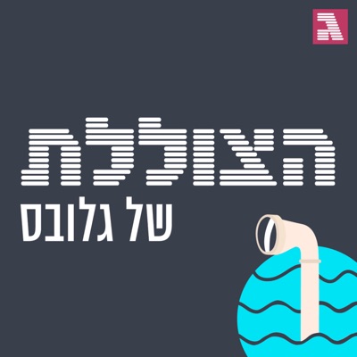 הצוללת:גלובס - Globes