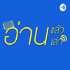 อ่านแล้วอ่านเล่า - Ta Thananon Domthong