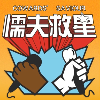 懦夫救星！（Coward's Saviour）