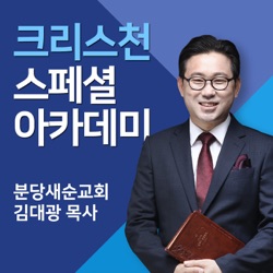 CTS기독교TV 김대광목사의 '크리스천스페셜아카데미'