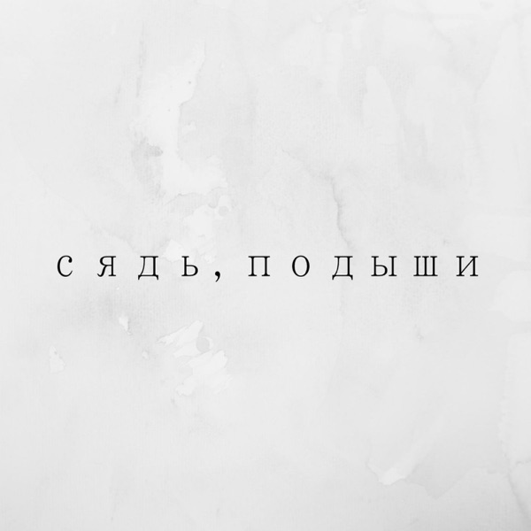 Сядь, подыши Сядь, подыши