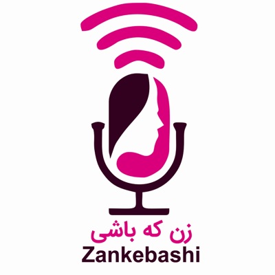 پادکست زن که باشی | Zankebashi:Sahar