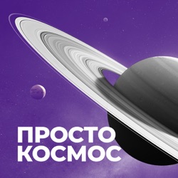 Просто космос. Жизнь на орбитальной станции