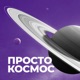 Просто космос. Космическая оптика