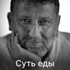 Суть еды - Сергей Пархоменко