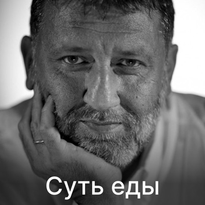 Суть еды:Сергей Пархоменко