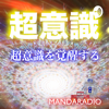 マンダラジオ　 - MANDARADIO