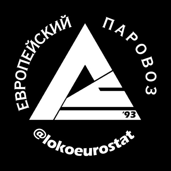 Европейский Паровоз