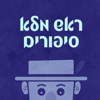 ראש מלא סיפורים - כאן חינוכית