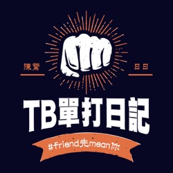 作為1個TB會遇到咩歧視