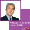 大竹まこと ゴールデンラジオ!「大竹紳士交遊録」