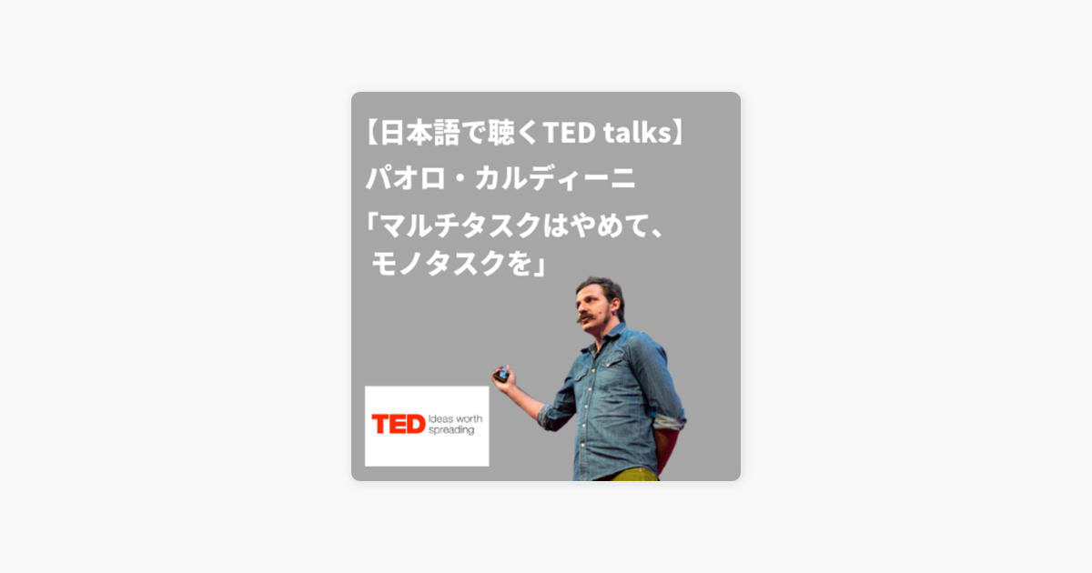 Ted Talks Japanese 日本語吹き替え音声ポッドキャスト 日本語で聴くted Talks パオロ カルディーニ マルチタスクはやめて モノタスクを On Apple Podcasts