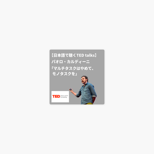 Ted Talks Japanese 日本語吹き替え音声ポッドキャスト 日本語で聴くted Talks パオロ カルディーニ マルチタスクはやめて モノタスクを On Apple Podcasts