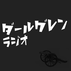 SF創作講座応援番組「ダールグレンラジオ」#5-9最終実作篇(2)「最終課題：ゲンロンSF新人賞」