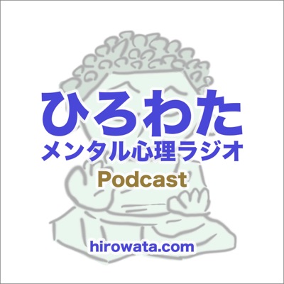 メンタルに役立つ情報 - ひろわたメンタル心理ラジオ