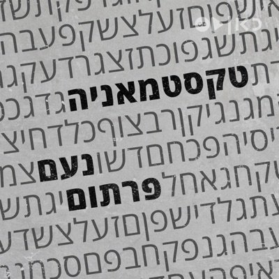 טקסטמאניה textmania