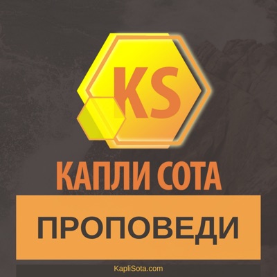 Проповеди - Капли Сота - Kapli Sota.com Проповеди - Капли Сота - Kapli Sota.com