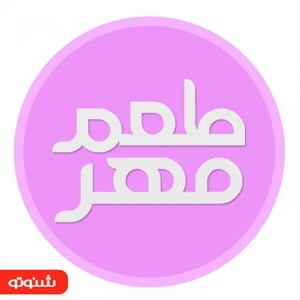 طعم مهر