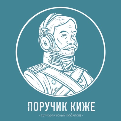 Поручик Киже. Исторический подкаст Поручик Киже. Исторический подкаст
