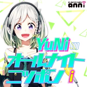 YuNiのオールナイトニッポンｉ