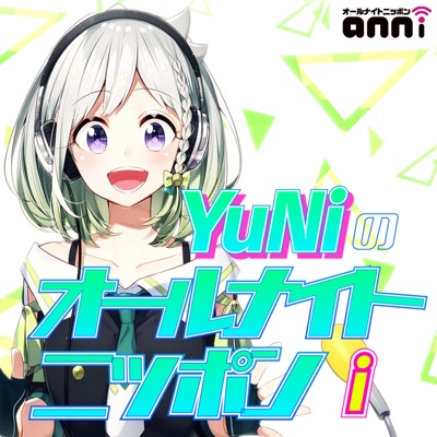 YuNiのオールナイトニッポンi YuNiのオールナイトニッポンi
