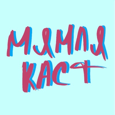 Мямлякаст