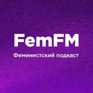 FemFM4. Сексизм в университете?