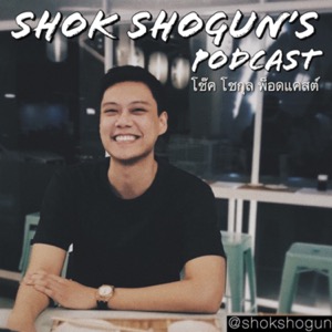 โช๊ค โชกุล Podcast (Shok Shogun)