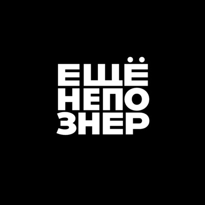 ещенепознер ещенепознер