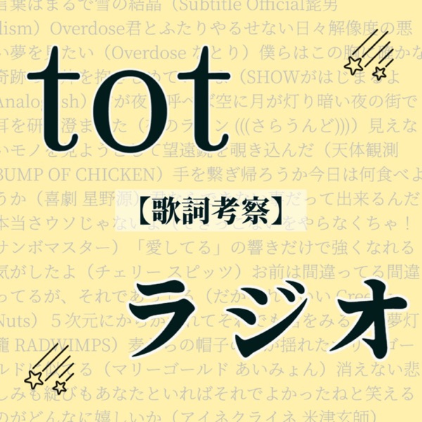 totラジオ【歌詞考察】