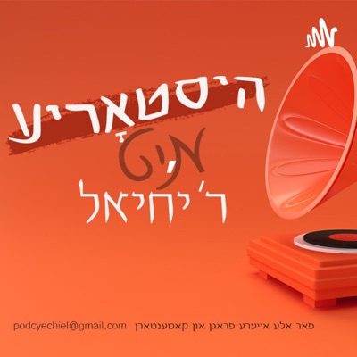 היסטאריע מיט ר' יחיאל