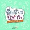 สื่อเสียงนิทาน : นิทานเด็กเล็ก - Thai PBS Podcast