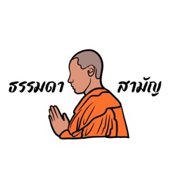 EP.43 ธรรมดาสามัญ (ประจำวันที่ 1 กันยายน 2566)