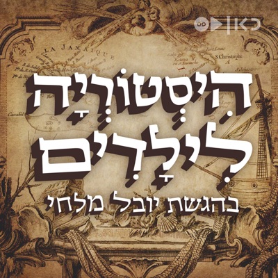 היסטוריה לילדים History for children:כאן | Kan