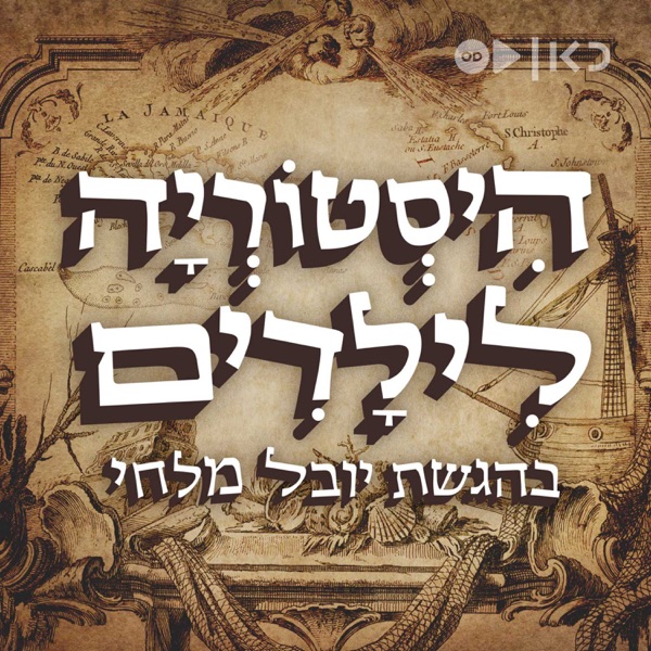 היסטוריה לילדים History for children