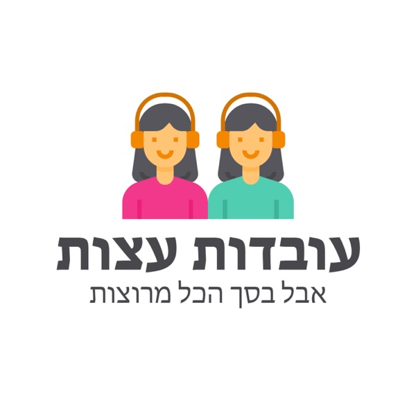 עובדות עצות