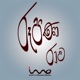 IME Sinhala Podcast 