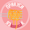 Прикуси язык - Proshkinas food show